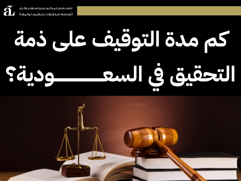 مدة بقاء قضية قيد التحقيق بالنيابة