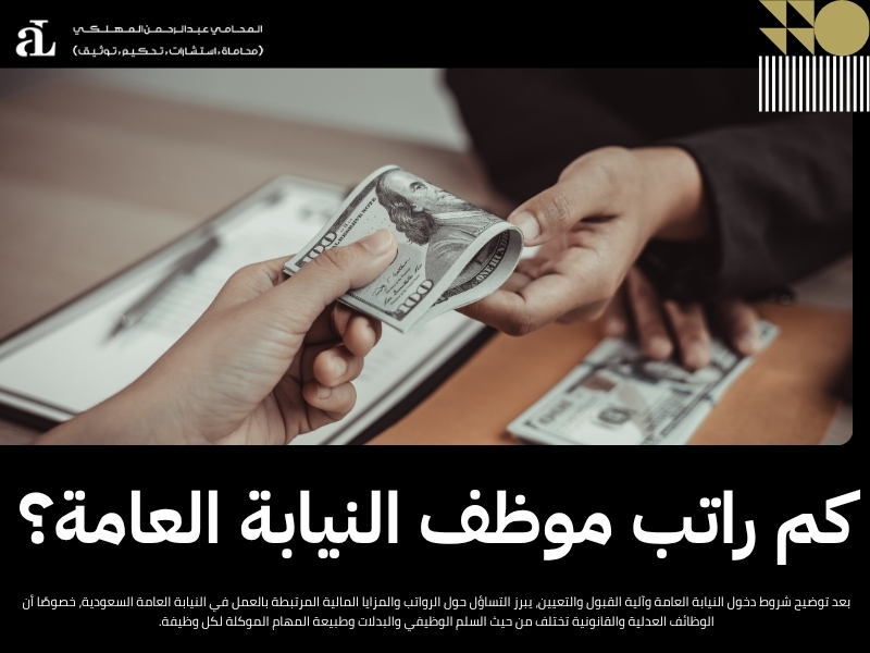 شروط دخول النيابة العامة في النظام الوظيفي الحالي 2026 3 شروط دخول النيابة العامة