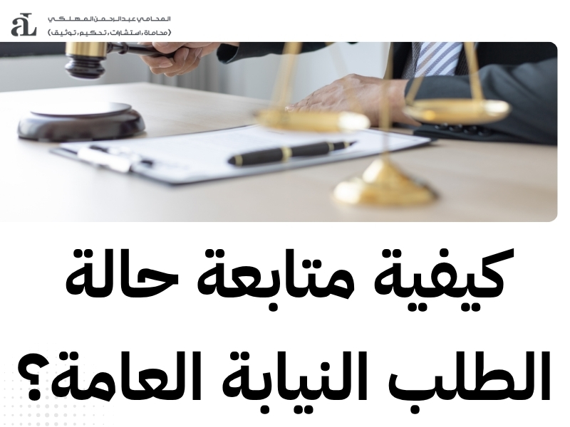 متابعة معاملة في النيابة العامة