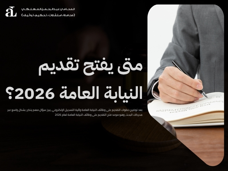 التقديم على وظائف النيابة العامة