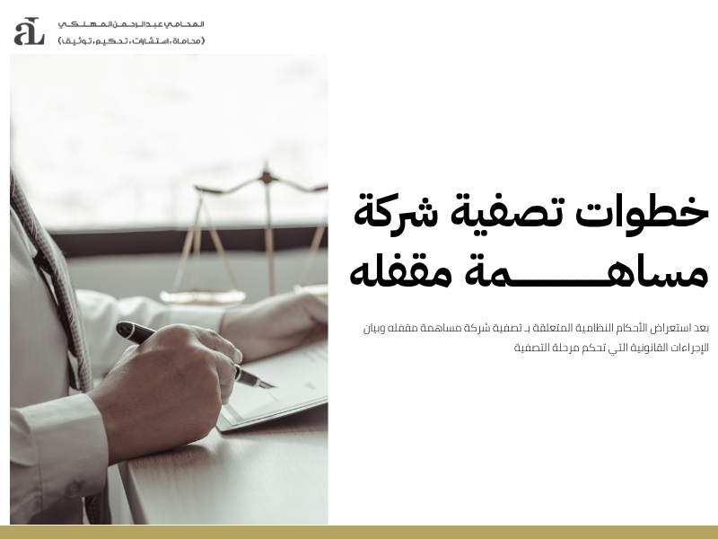 أجراءات تصفية شركة مساهمة مقفله: دليل شامل للخطوات 3 أجراءات تصفية شركة مساهمة مقفله