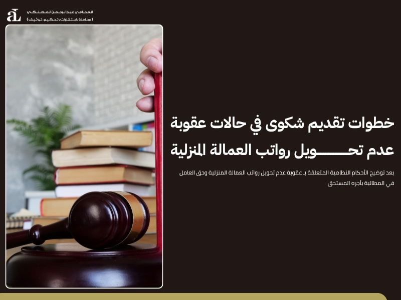 عقوبة عدم تحويل رواتب العمالة المنزلية