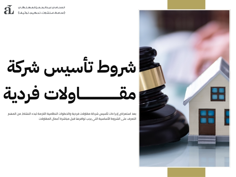 إجراءات تأسيس شركة مقاولات فردية
