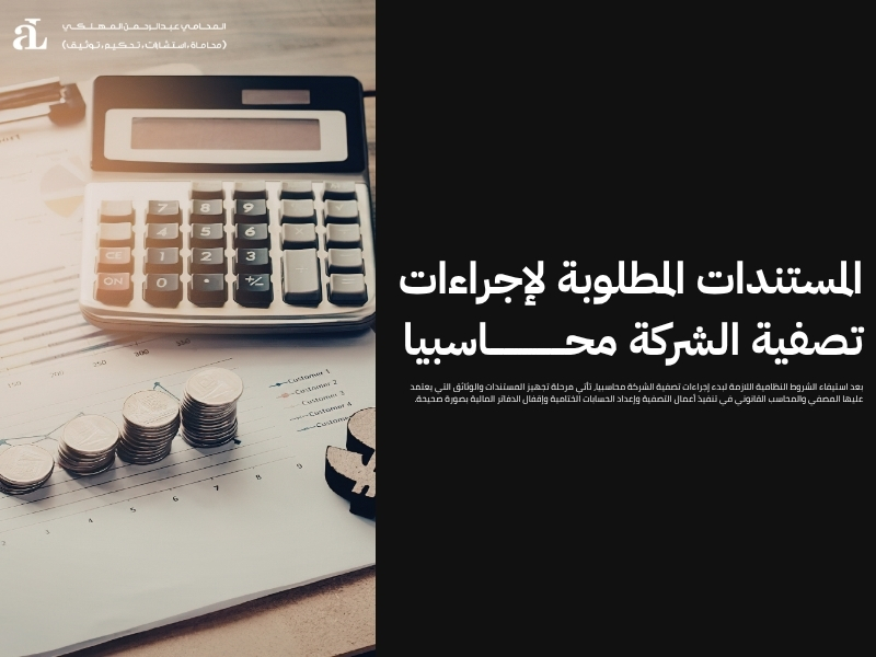 إجراءات تصفية الشركة محاسبيا