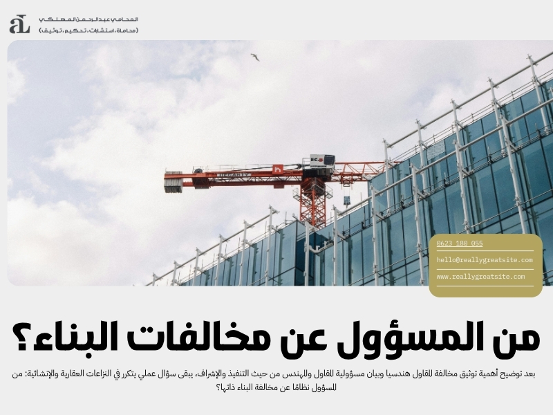 أهمية توثيق مخالفة المقاول هندسيا قبل رفع دعوى ضد المقاول 3 توثيق مخالفة المقاول هندسيا