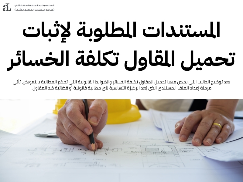 تحميل المقاول تكلفة الخسائر
