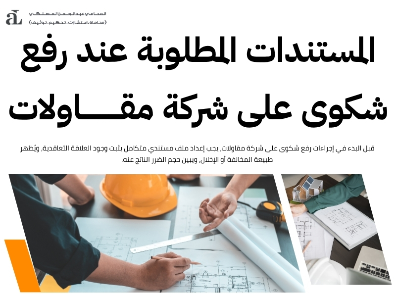 رفع شكوى على شركة مقاولات