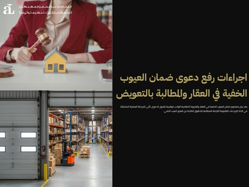 ضمان العيوب الخفية في العقار