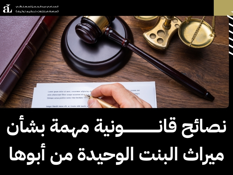 ميراث البنت الوحيدة من أبوها: كيفية توزيع التركة 2026 3 ميراث البنت الوحيدة من أبوها
