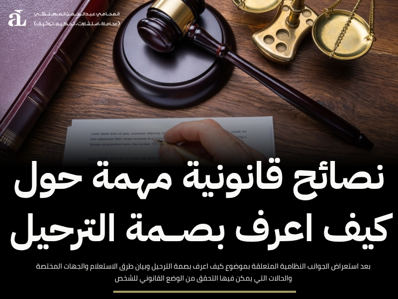 كيف اعرف بصمة الترحيل