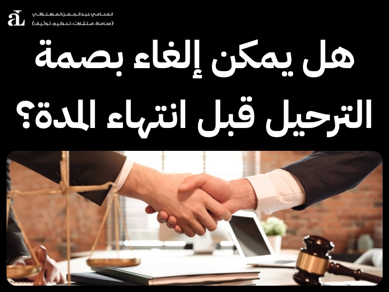 متى تنتهي بصمة الترحيل