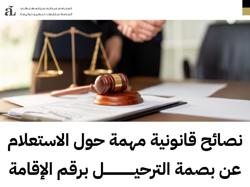 الاستعلام عن بصمة الترحيل برقم الإقامة
