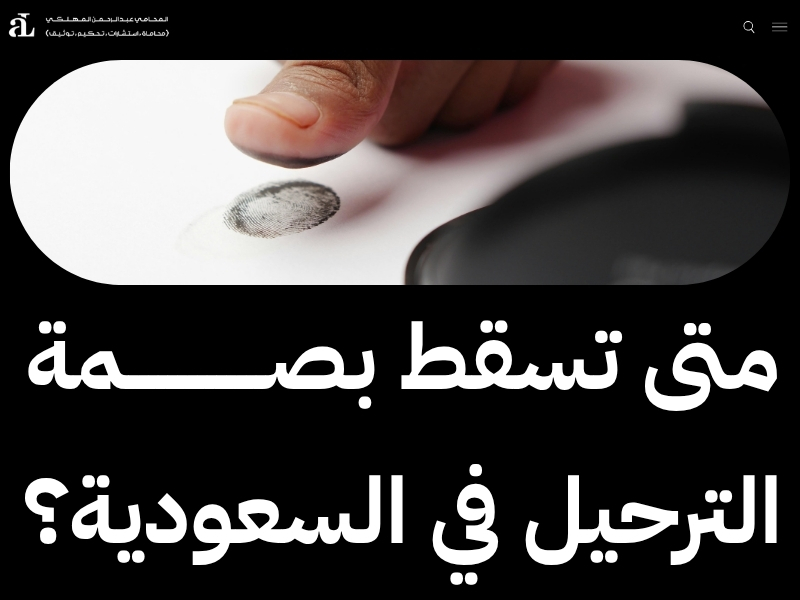 كم مدة بصمة الترحيل من السعودية