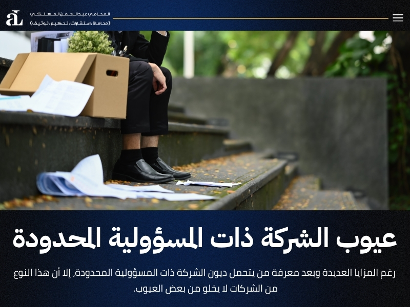 من يتحمل ديون الشركة ذات المسؤولية المحدودة في حال الإفلاس؟ 3 من يتحمل ديون الشركة ذات المسؤولية المحدودة