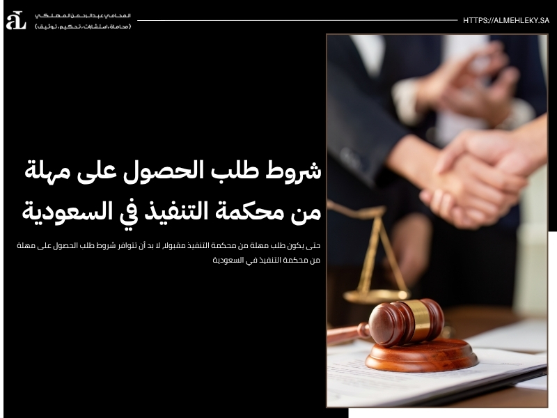 طلب مهلة من محكمة التنفيذ