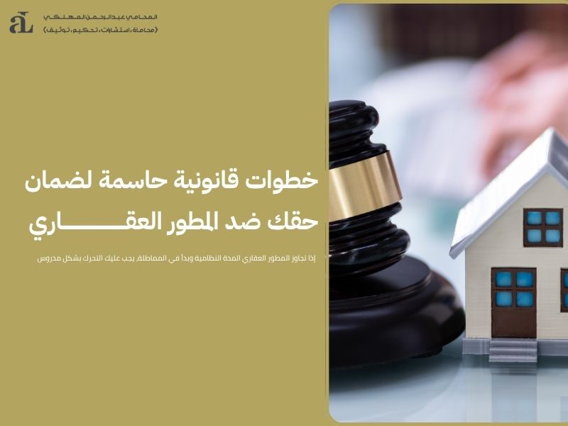متى يحق للمشتري إلغاء عقد بيع المطور العقاري؟ دليل شامل 3 إلغاء عقد بيع المطور العقاري