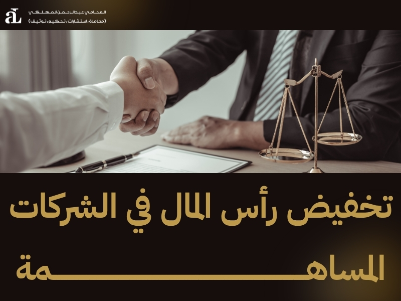 اجراءات تخفيض رأس مال الشركة