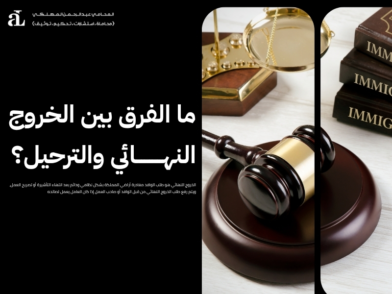 شروط ترحيل الاجانب