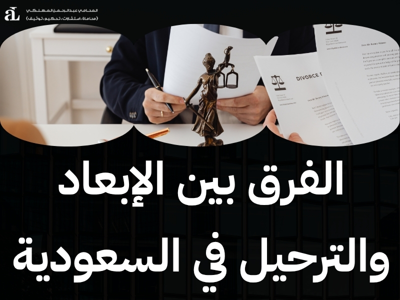 الفرق بين الترحيل والخروج النهائي