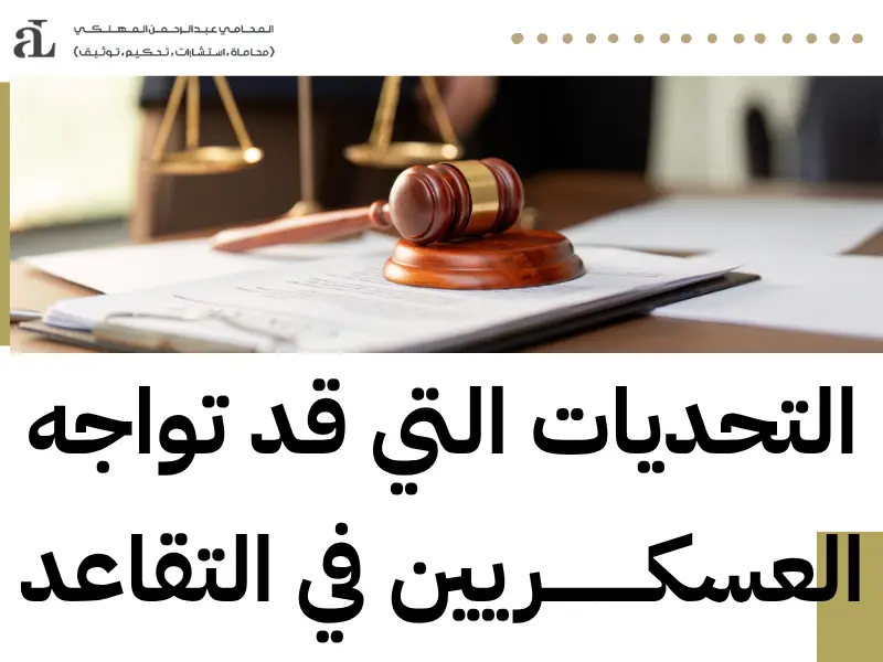 احتساب التعويضات العسكرية