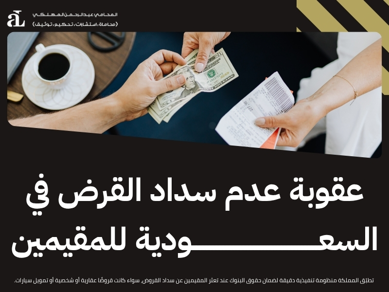 عقوبة تأخير سداد الدين ومتى تصبح مخالفة يعاقب عليها القانون؟ 3 عقوبة تأخير سداد الدين