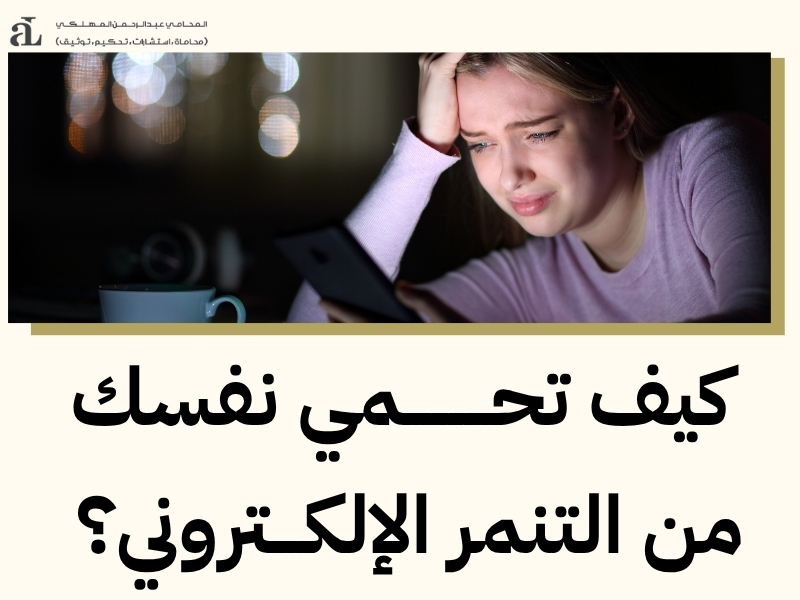 عقوبة التنمر الالكتروني: هل يمكن أن تصل إلى السجن؟ 3 عقوبة التنمر الالكتروني