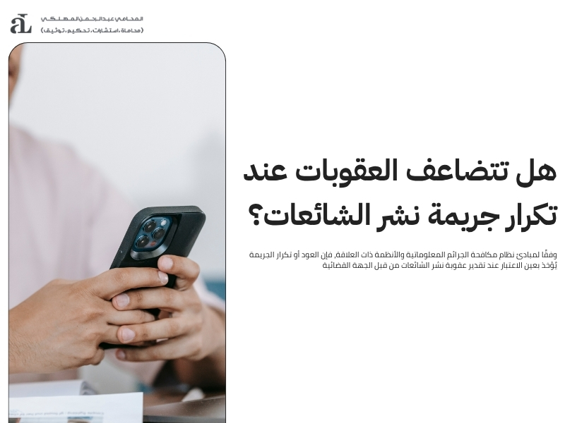 عقوبة نشر الشائعات